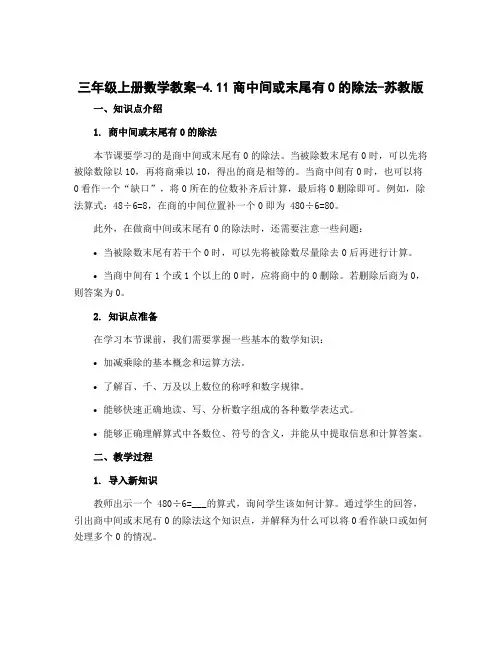 三年级上册数学教案-4.11商中间或末尾有0的除法-苏教版