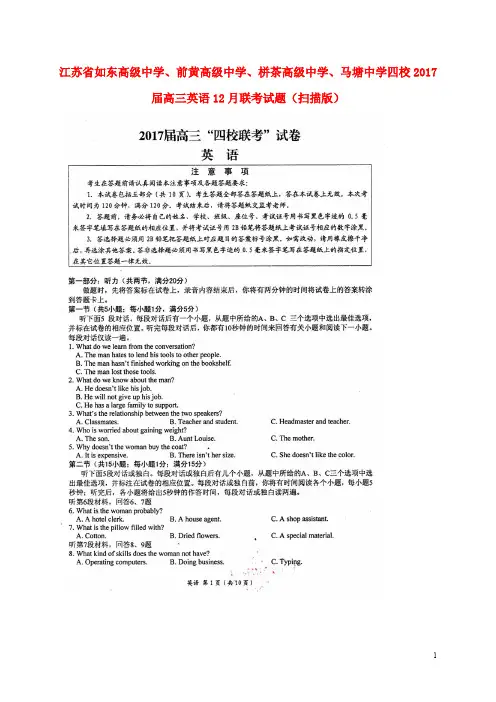 江苏省如东高级中学、前黄高级中学、栟茶高级中学、马塘中学四校高三英语12月联考试题(扫描版)