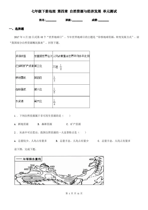 七年级下册地理 第四章 自然资源与经济发展 单元测试