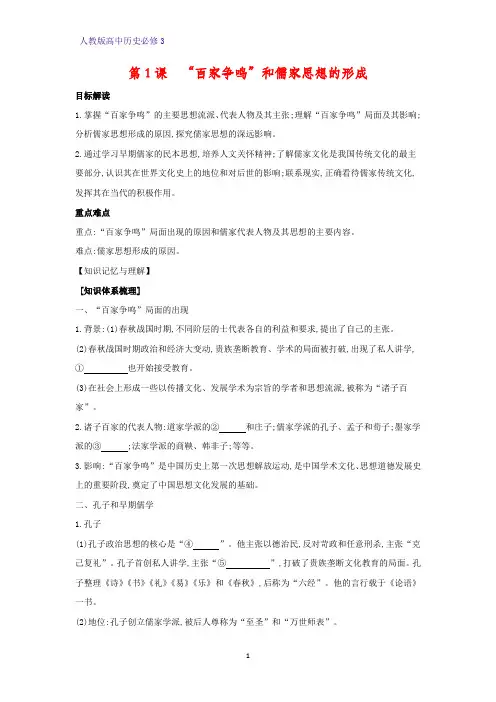 高中历史必修3优质学案5：第1课 “百家争鸣”和儒家思想的形成