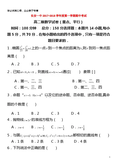 2017-2018学年高二数学上学期期中试题理(重点、平行班)