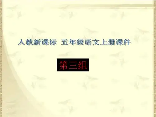 (人教新课标)五年级语文上册课件假如没有灰尘