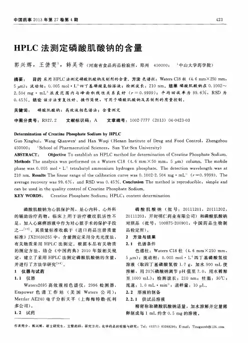 HPLC法测定磷酸肌酸钠的含量