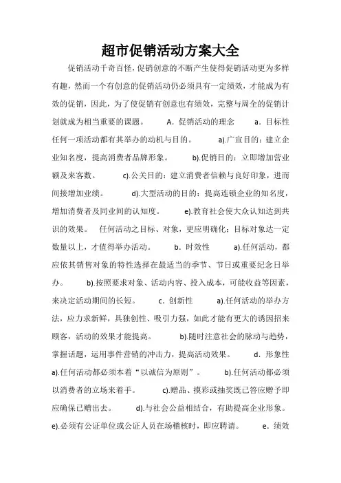 超市营销方案