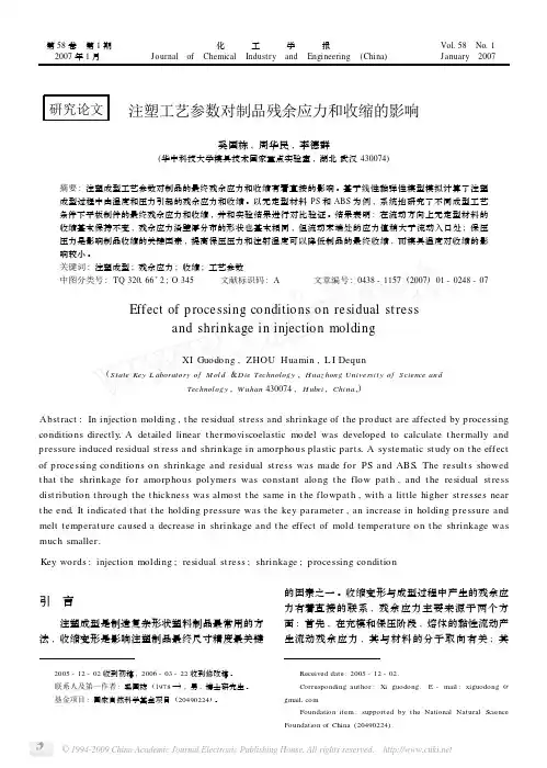注塑工艺参数对制品残余应力和收缩的影响