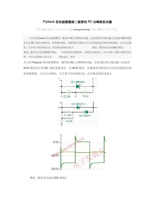 Flyback的次级侧整流二极管的RC尖峰吸收问题