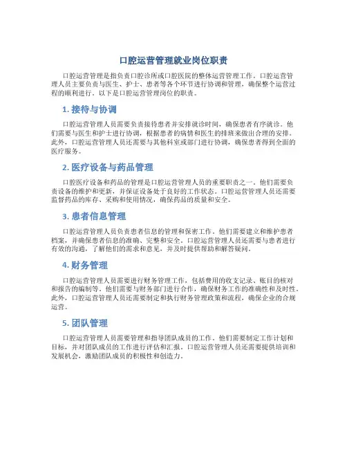 口腔运营管理就业岗位职责