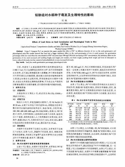 铅胁迫对水稻种子萌发及生理特性的影响