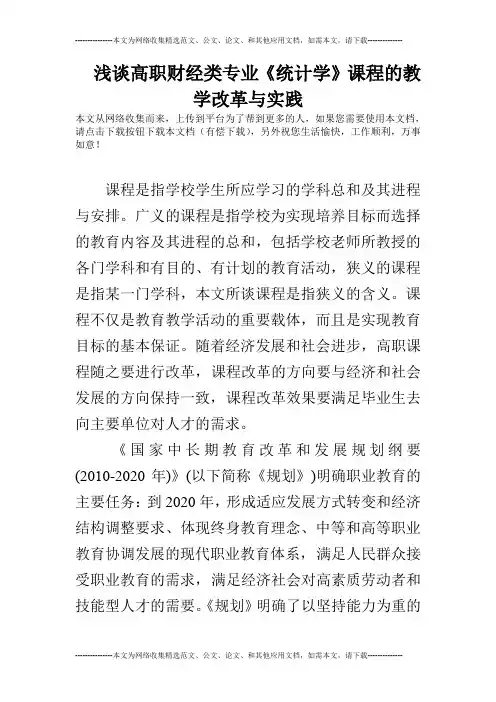 浅谈高职财经类专业《统计学》课程的教学改革与实践