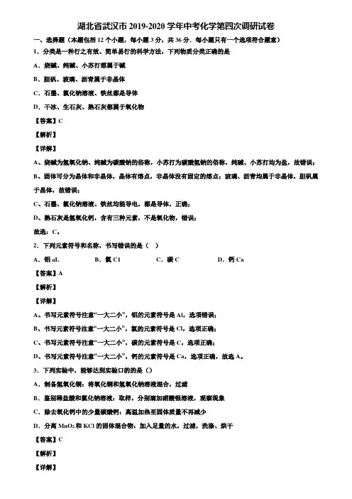 湖北省武汉市2019-2020学年中考化学第四次调研试卷含解析