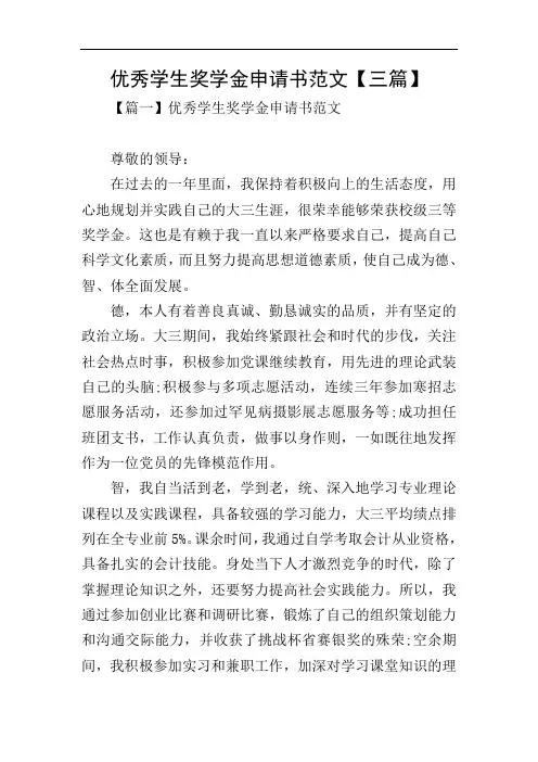 优秀学生奖学金申请书范文【三篇】