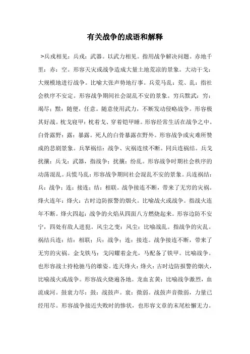 有关战争的成语和解释 2