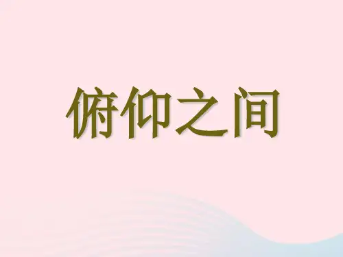六年级美术下册 第2课《俯仰之间》课件1 湘美版