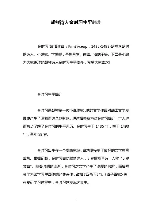 朝鲜诗人金时习生平简介