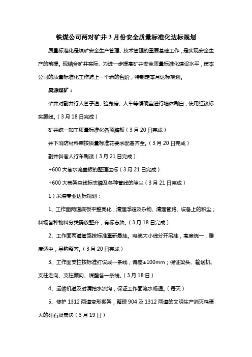 铁煤公司两对矿井月度安全质量标准化达标规划