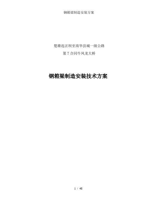 钢箱梁制造安装方案