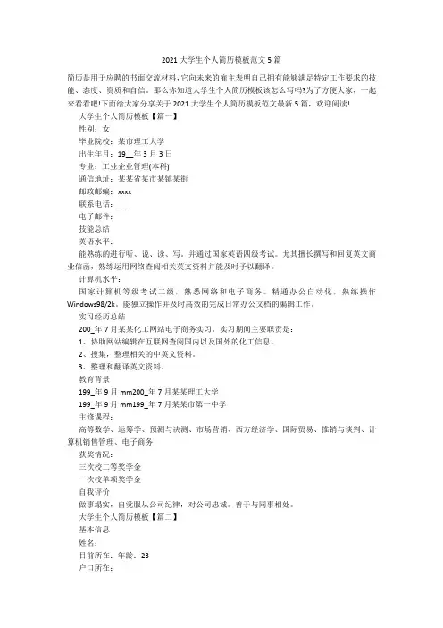 2021大学生个人简历模板范文5篇
