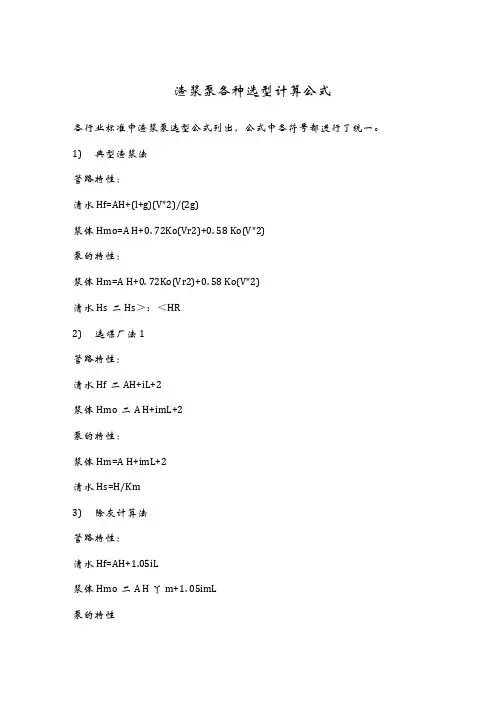 渣浆泵各种选型计算公式