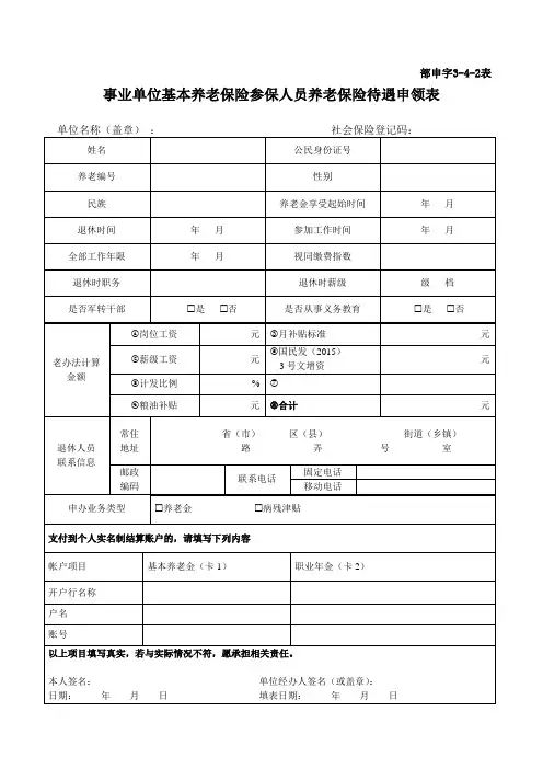 事业单位基本养老保险参保人员养老保险待遇申领表  部申字3-4-2表