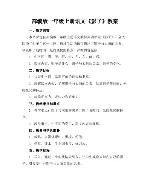部编版一年级上册语文《影子》教案