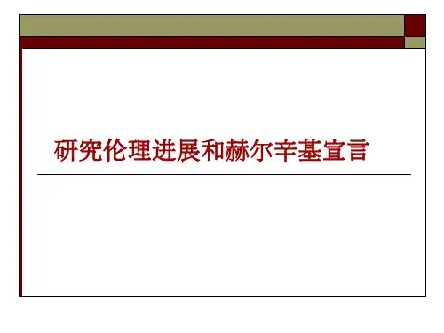 医学课件：研究伦理进展与赫尔辛基宣言-伍蓉