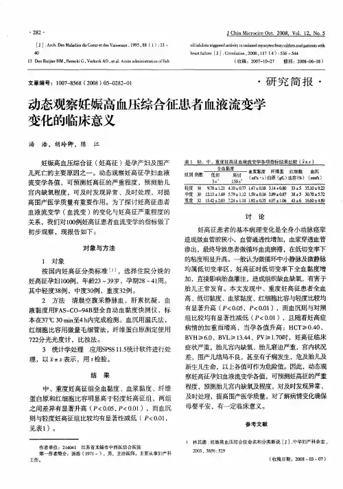 动态观察妊娠高血压综合征患者血液流变学变化的临床意义
