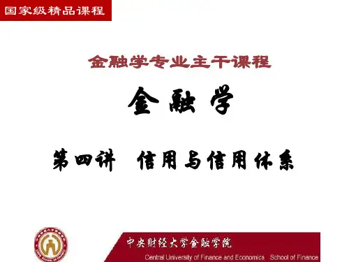 央财 431 金融学 李建 课件 第四章