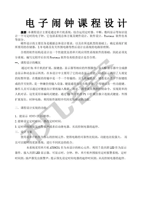 单片机大全程序电子闹钟