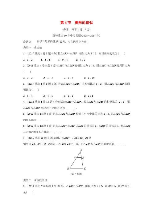 重庆市2018年中考数学一轮复习第四章三角形第4节图形的相似练习_70