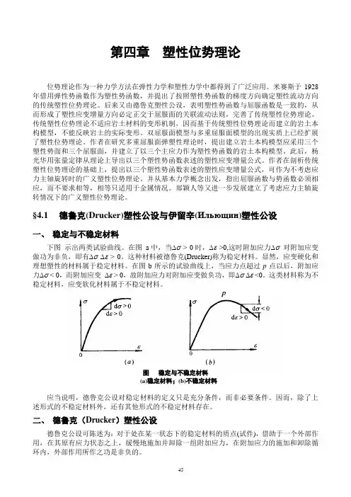 Ytsxlx第四章塑性位势理论
