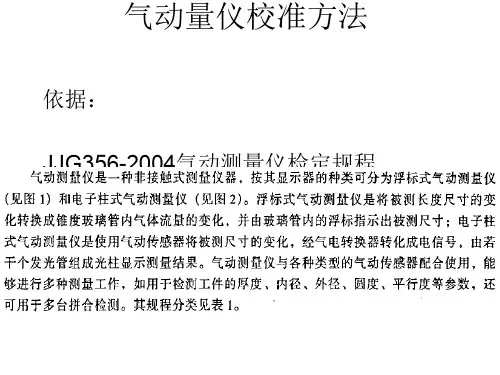 气动量仪校准方法[优质ppt]