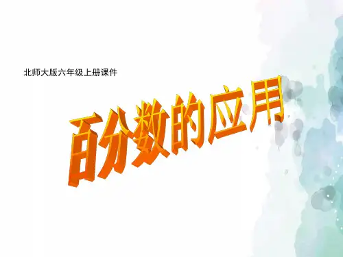 北师大版-数学-六年级上册-《百分数的应用》【百分数的应用】课件