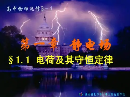 高二物理《1.1 电荷及其守恒定律》