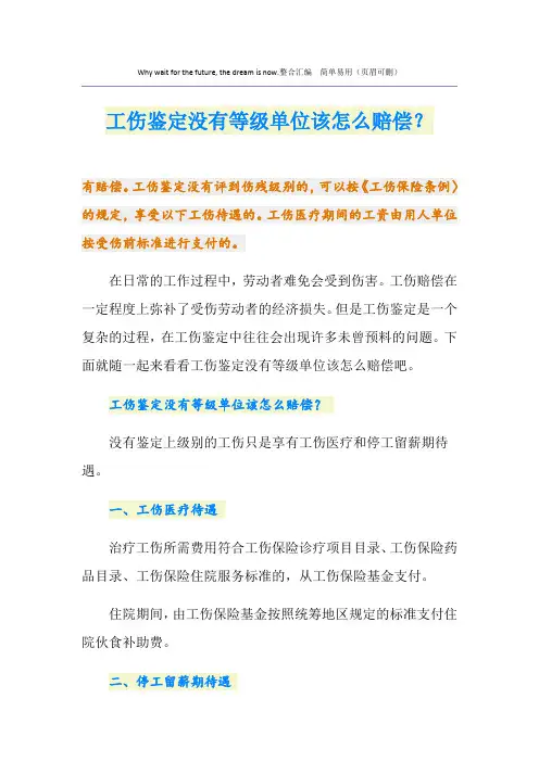 工伤鉴定没有等级单位该怎么赔偿？