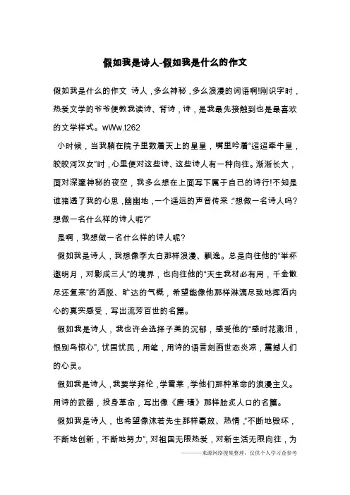 假如我是诗人-假如我是什么的作文