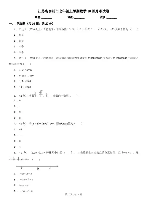 江苏省泰州市七年级上学期数学10月月考试卷