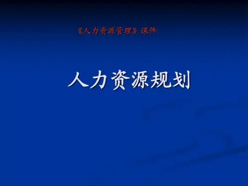 第3章 人力资源获取前的准备(3.人力资源规划)