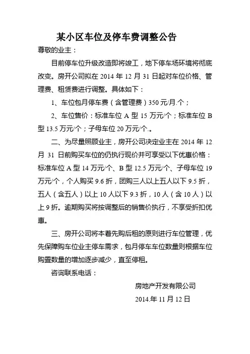 某小区车位及停车费调整公告