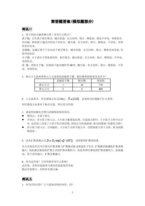 材料科学模拟题答案(简答题)_moni