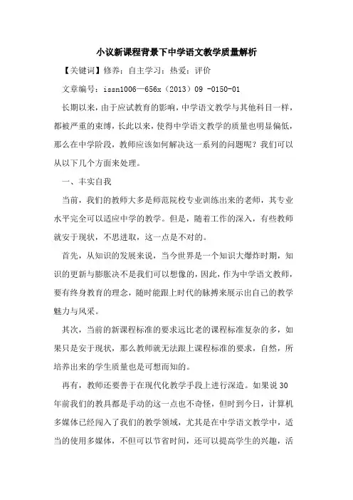 小议新课程背景下中学语文教学质量解析