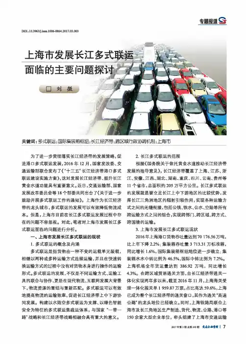 上海市发展长江多式联运面临的主要问题探讨