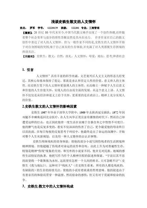 浅谈史铁生散文的人文情怀