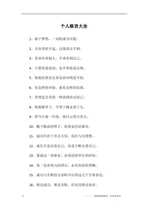 个人格言大全