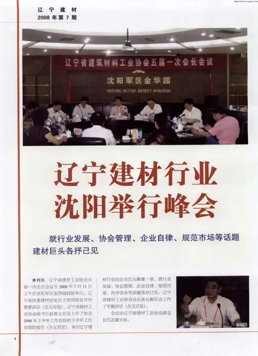 辽宁建材行业沈阳举行峰会——就行业发展、协会管理、企业自律、规范市场等话题建材巨头各抒己见