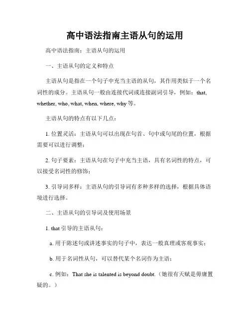 高中语法指南主语从句的运用
