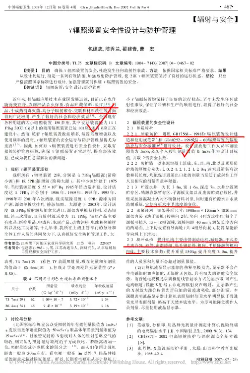 _辐照装置安全性设计与防护管理