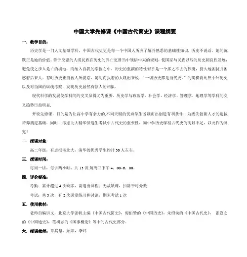 中国大学先修课《中国古代简史》课程纲要