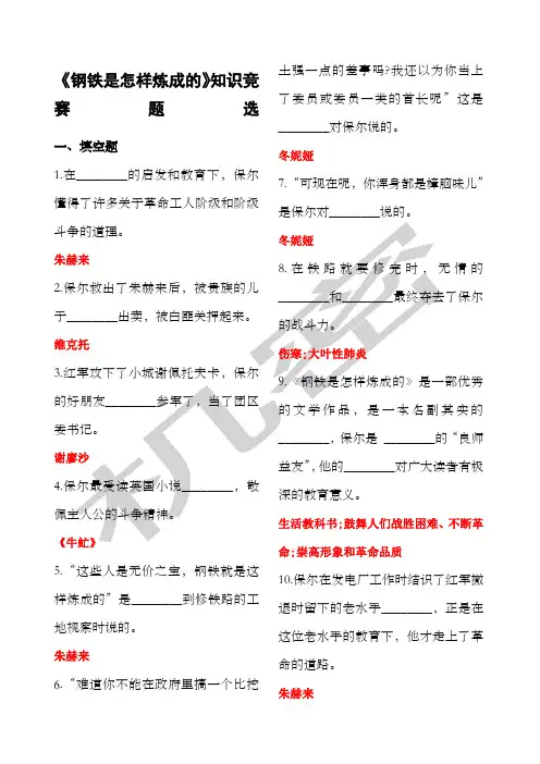 《钢铁是怎样炼成的》练习题及答案