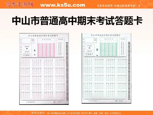班会课件之班会主题考前系列:中山市期末考试(市统考)答题卡填涂须知