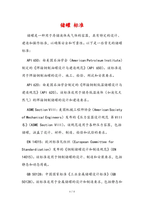 储罐 标准